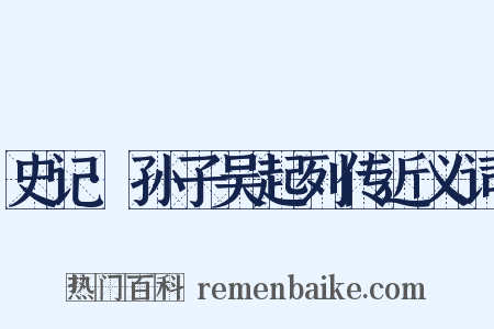 史记·孙子吴起列传近义词是什么意思的图片
